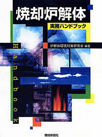 環境対策研究会 >>> 焼却炉解体実務ハンドブック